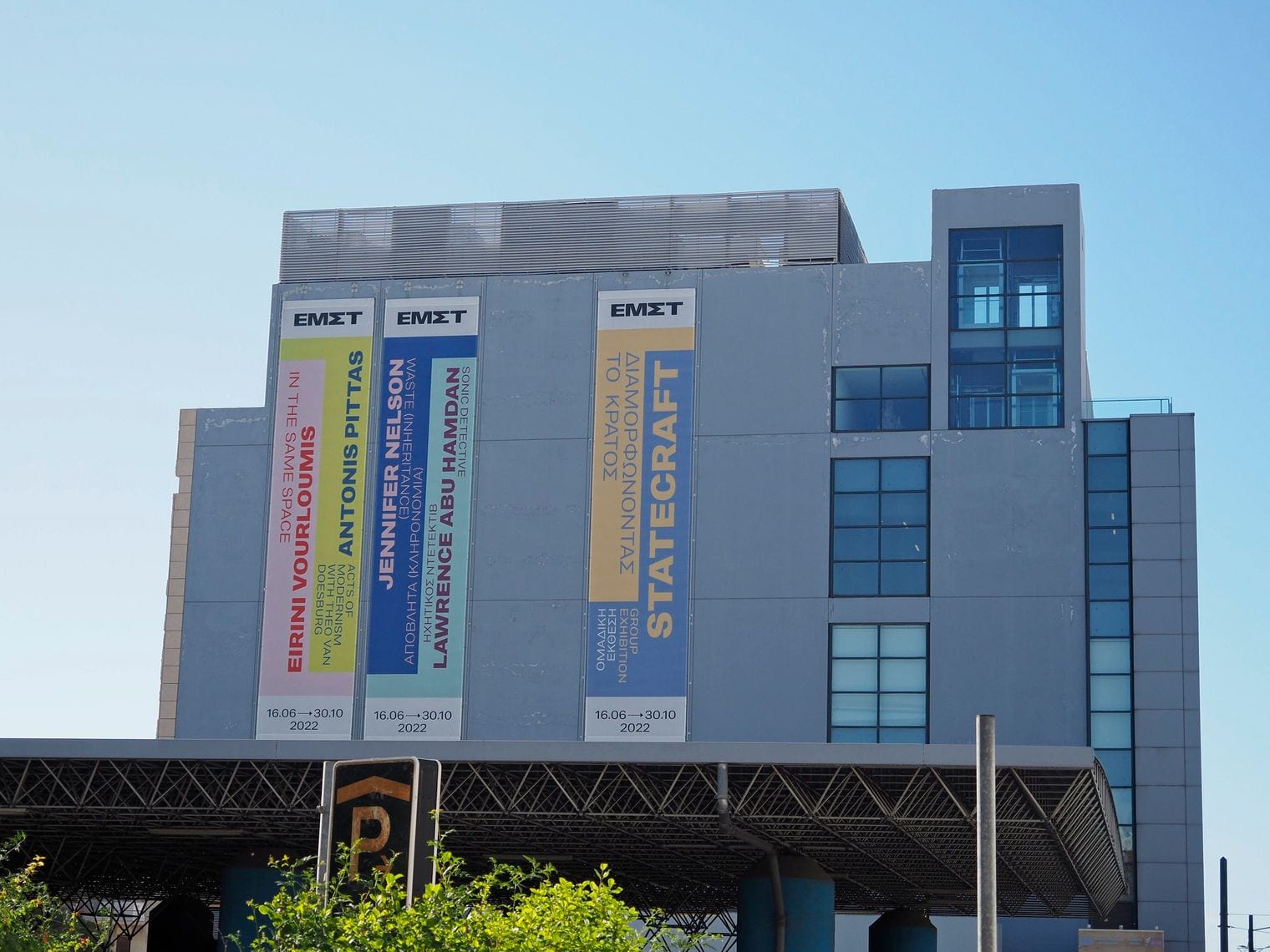 National Museum of Contemporary Art, Greece
